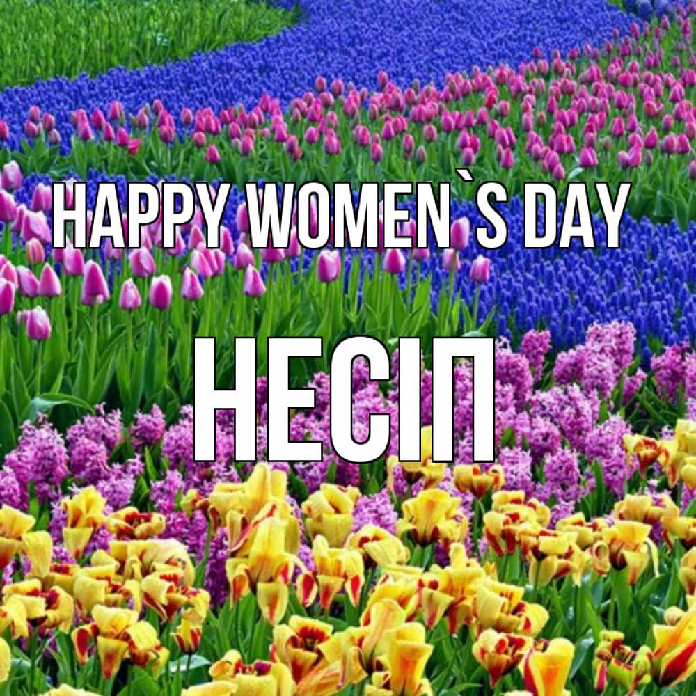 Greetings card с именем, НЕСІП happy women`s day цветы Greetings with text for free download 